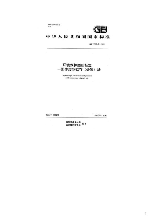 环境保护图形标志-固体废物贮存(处置)场,GB15562.2-1995