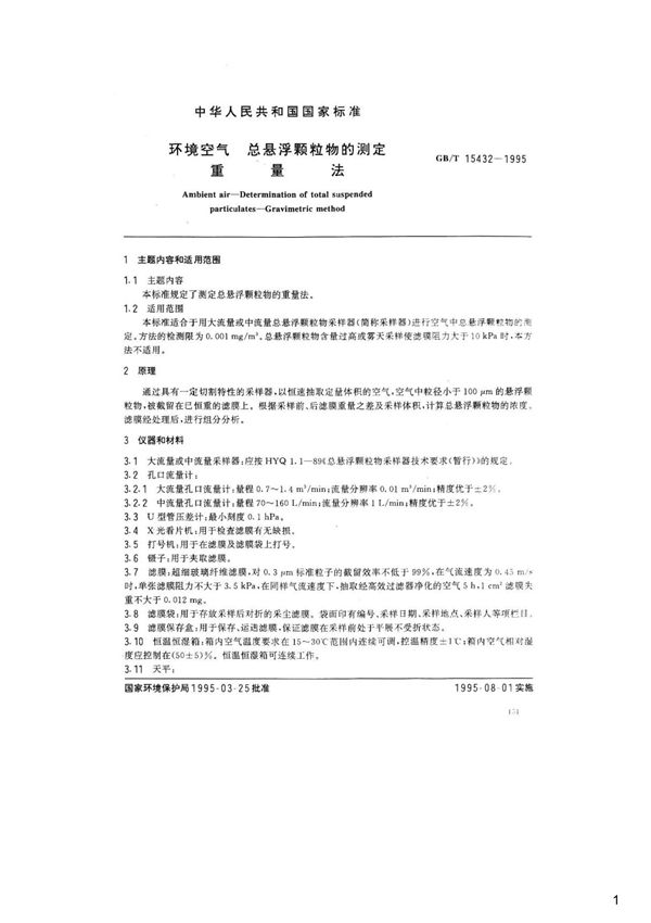 环境空气总悬浮颗粒物的测定 重量法(含修改单),GB T15432-1995
