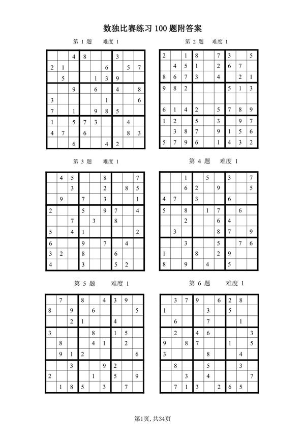 数独比赛练习题目100题附答案可打印