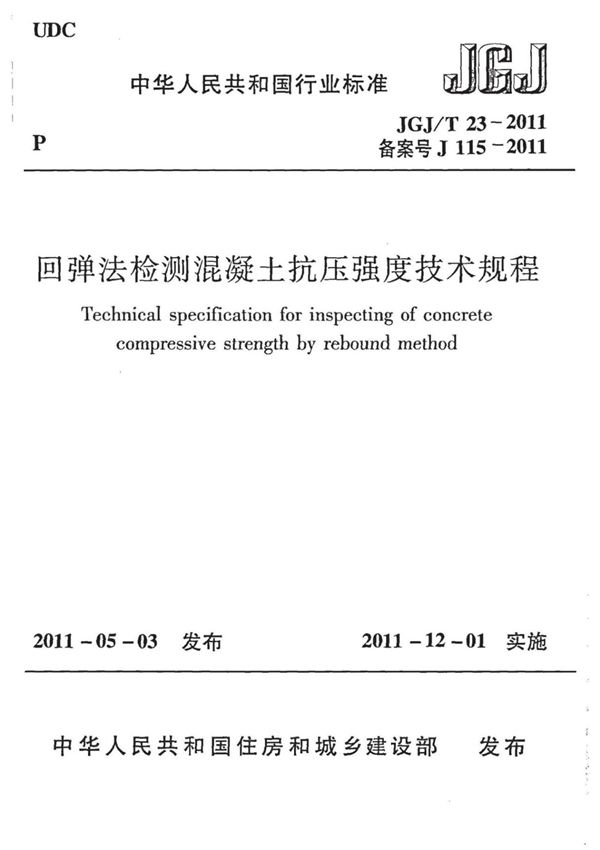JGJ-T 23-2011 回弹法检测混凝土抗压强度技术规程