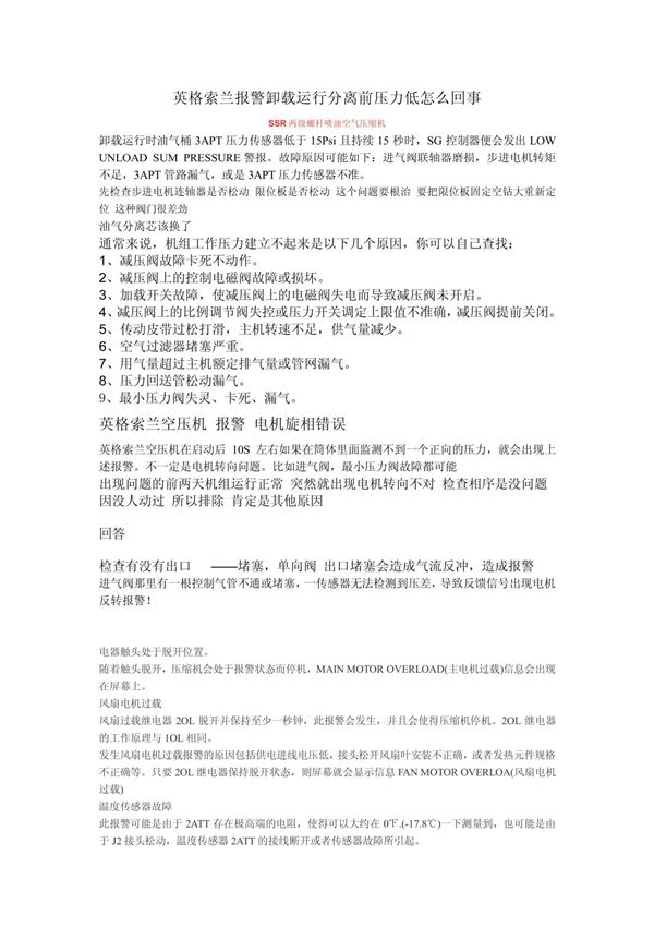 英格索兰报警卸载运行分离前压力低