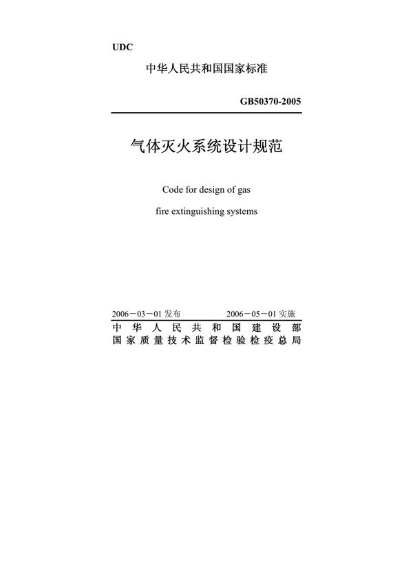 GB 50370-2005 气体灭火系统设计规范含条文说明