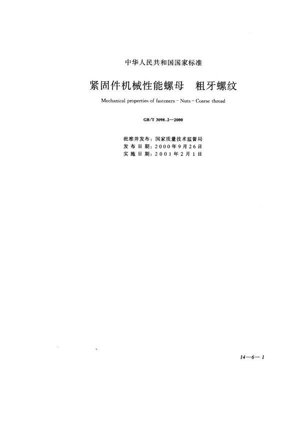 GBT 3098.2-2000 紧固件机械性能螺母 粗牙螺纹