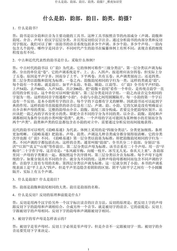 什么是韵，韵部，韵目，韵类，韵摄？ 雅虎知识堂