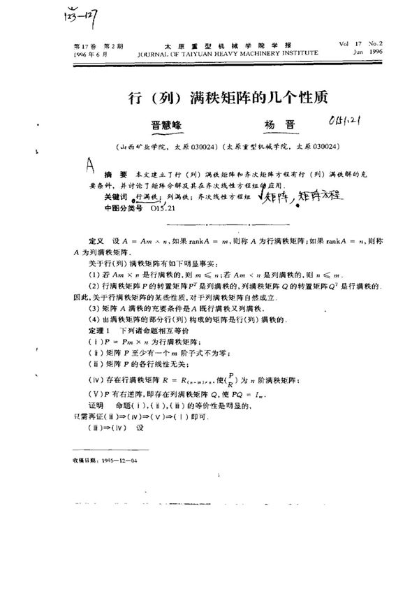 行(列)满秩矩阵的几个性质