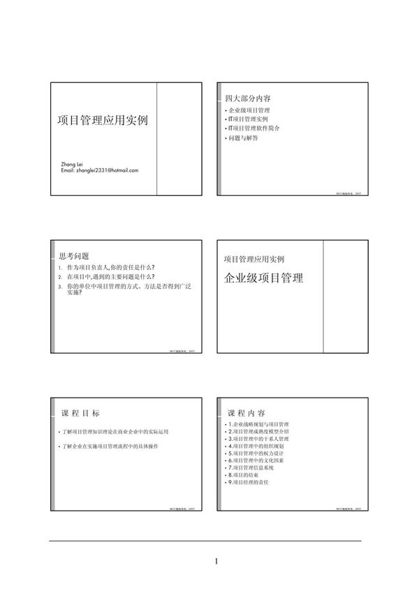 项目管理应用实例