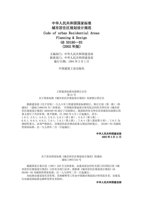 最新国家标准GB 50180-93城市居住区规划设计规范(2002修订版)-国标电子版下载 1