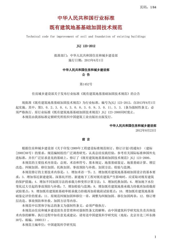jgj123-2012既有建筑地基基础加固技术规范
