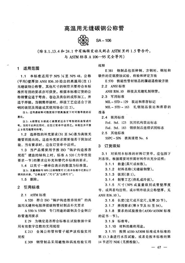 ASTM A106 中文版 高温用无缝碳钢公称管