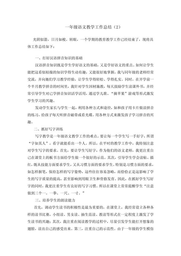 一年级语文教学工作总结(2)