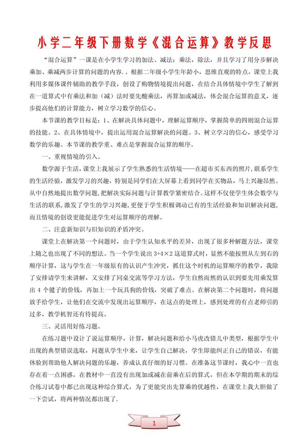小学二年级下册数学《混合运算》教学反思