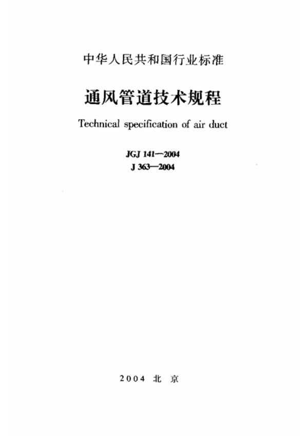 通风管道技术规程(JGJ 141-2004)