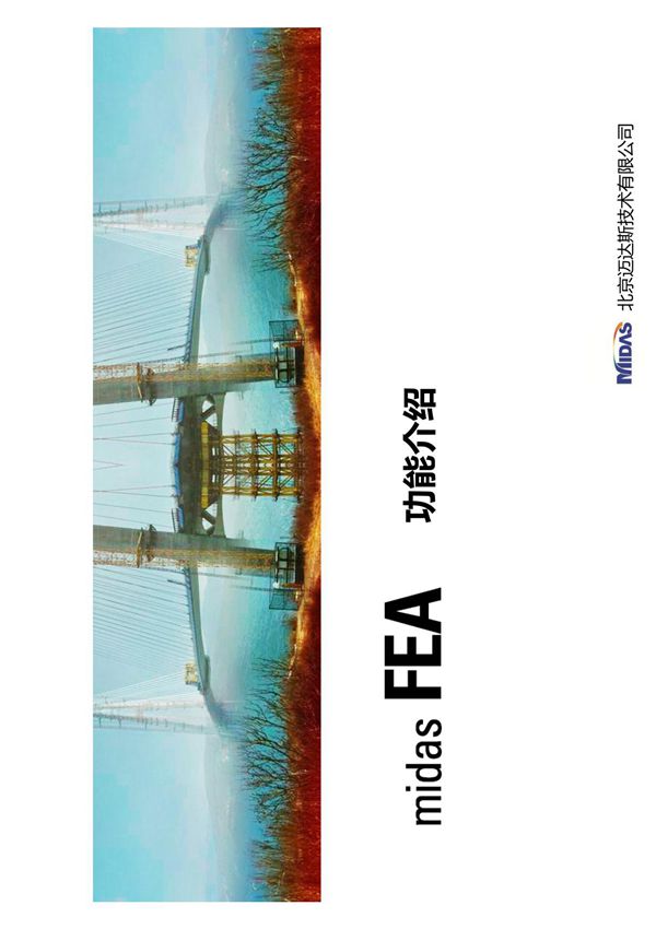 midas fea特色功能介绍