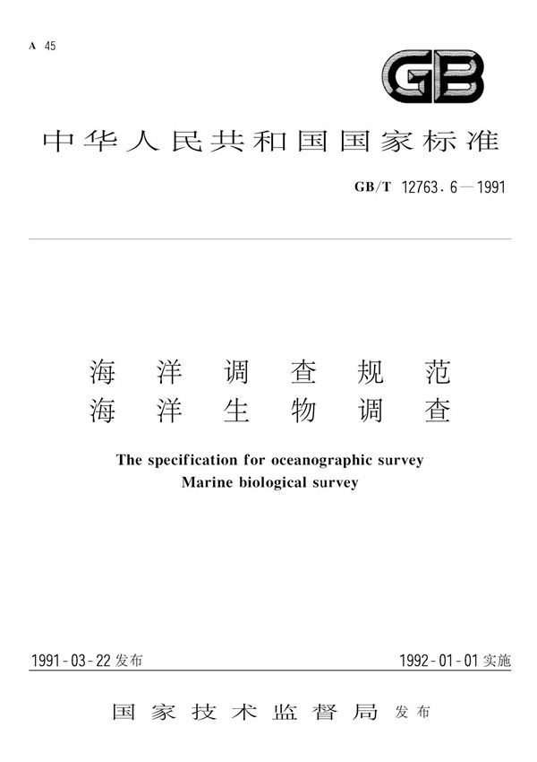 海 洋 调 查 规 范 海 洋 生 物 调 查