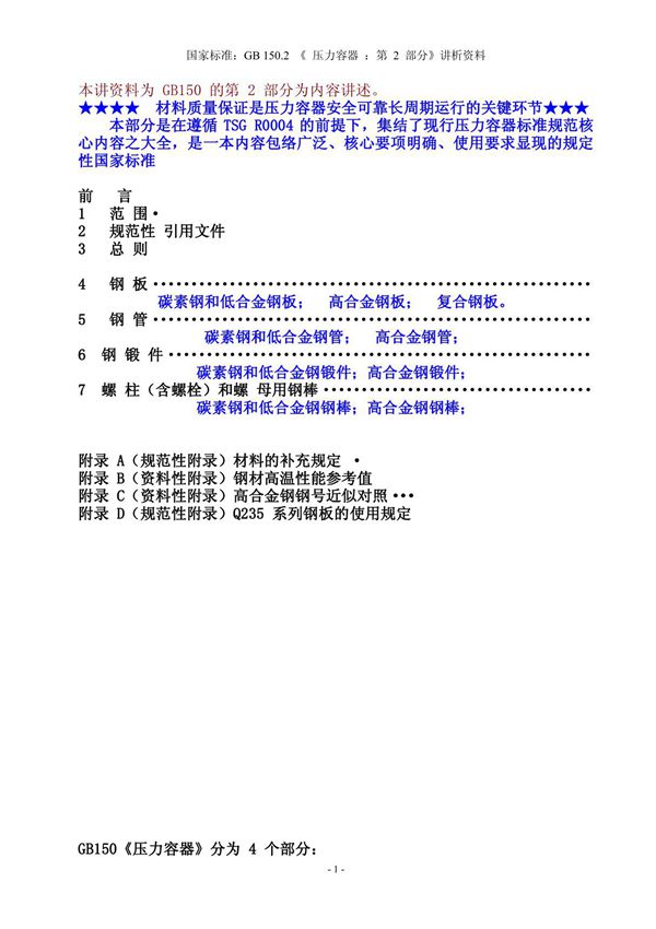 gb150.2-2011材料讲义