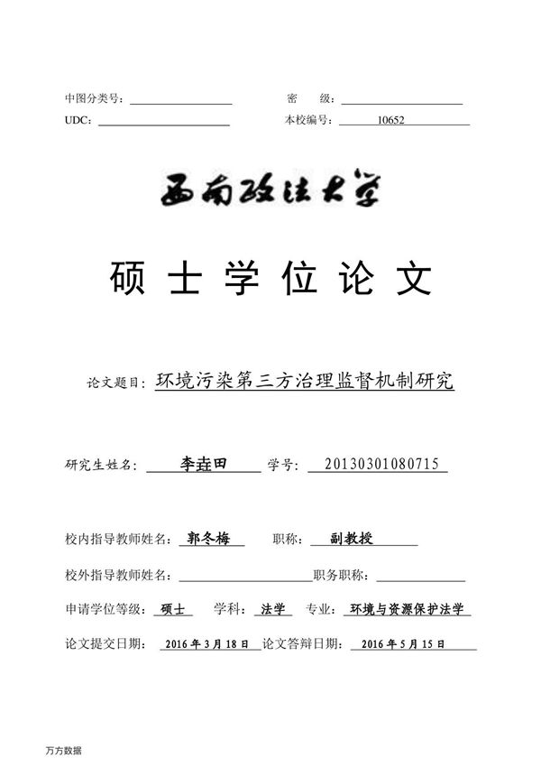 环境污染第三方治理监督机制研究