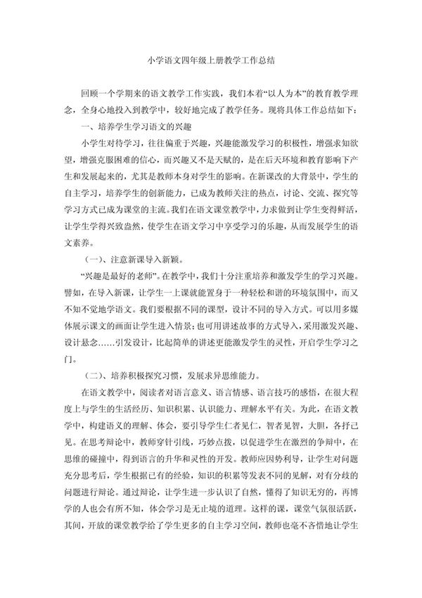 小学语文四年级上册教学工作总结
