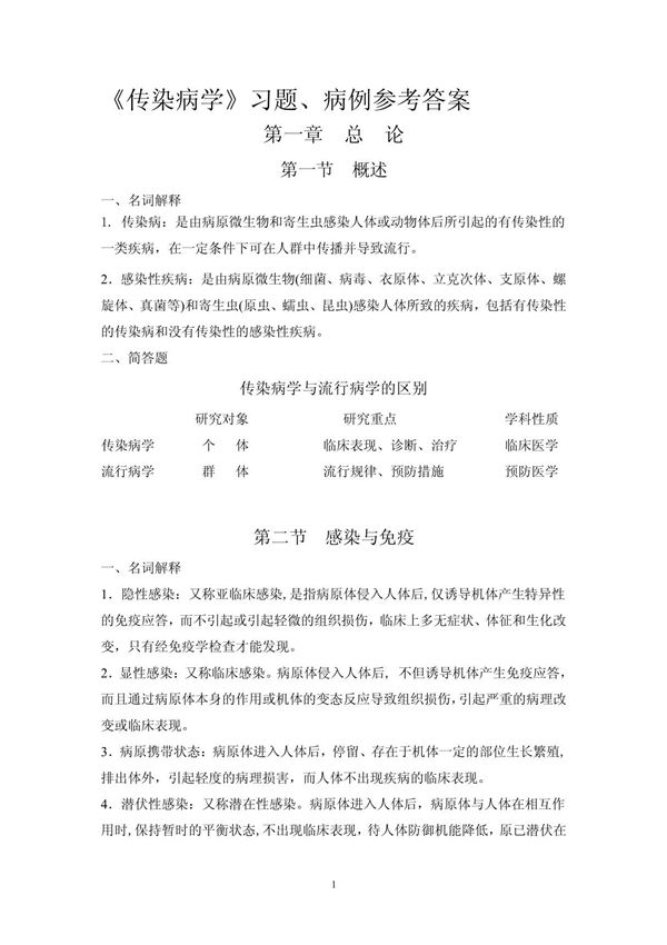 传染病学习题及答案