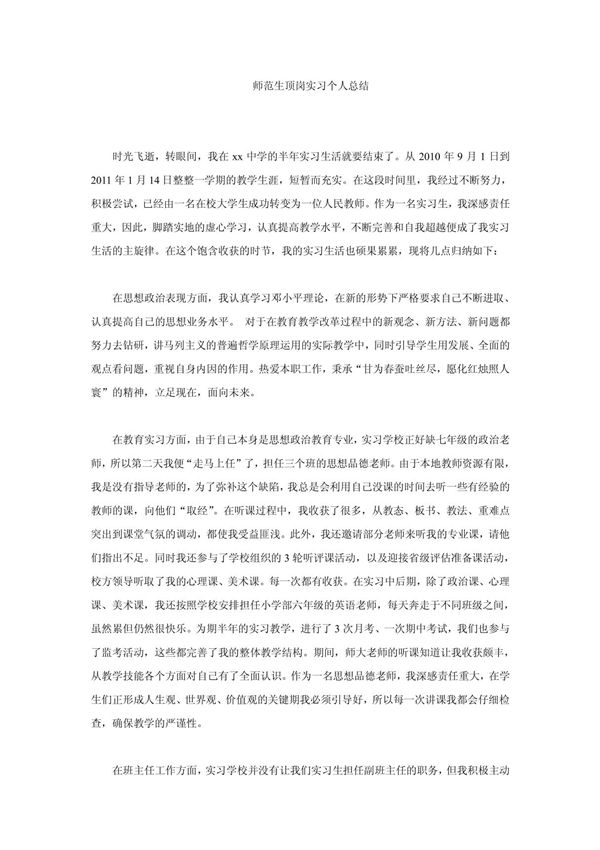 师范生顶岗实习个人总结