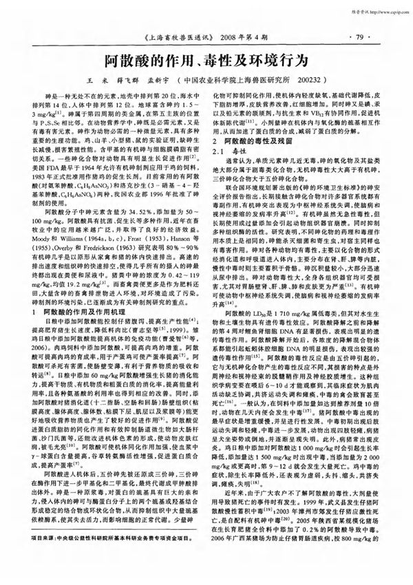 阿散酸的作用 毒性及环境行为