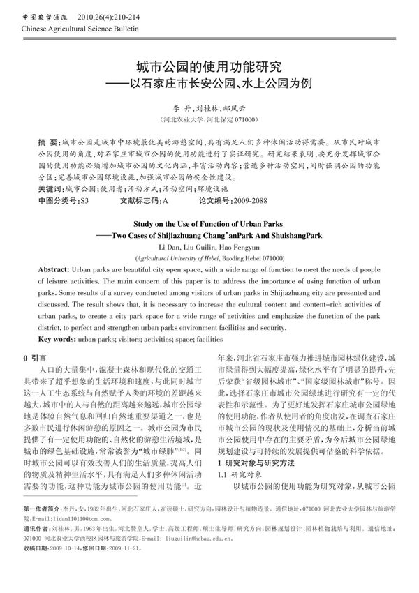 城市公园的使用功能研究 以石家庄市长安公园 水上公园为例