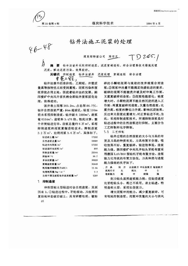 钻井法施工泥浆的处理