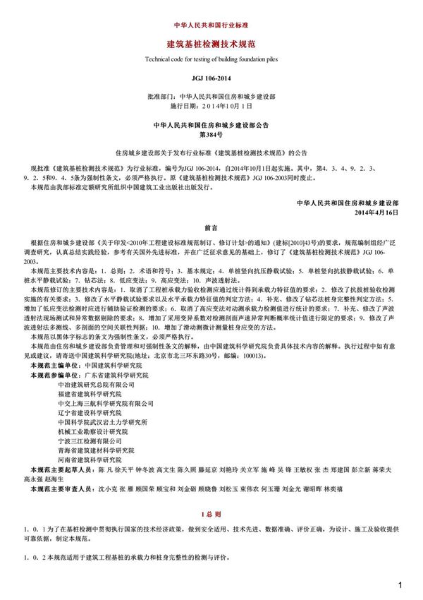 建筑基桩检测技术规范,JGJ106-2014