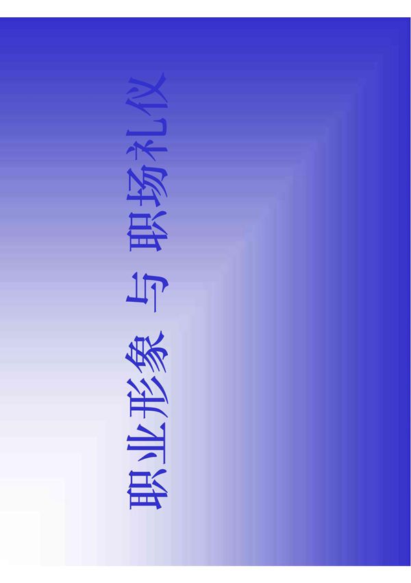 职业形象 与 职场礼仪