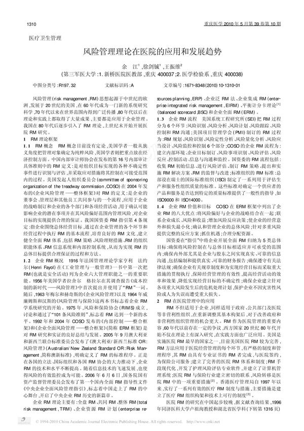风险管理理论在医院的应用和发展趋势
