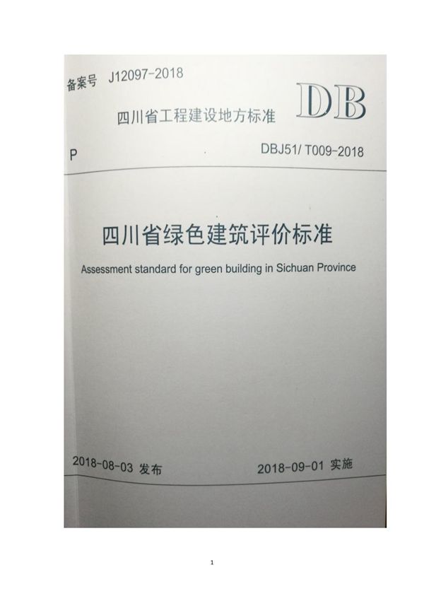 DBJ51T009-2018 四川省绿色建筑评价标准