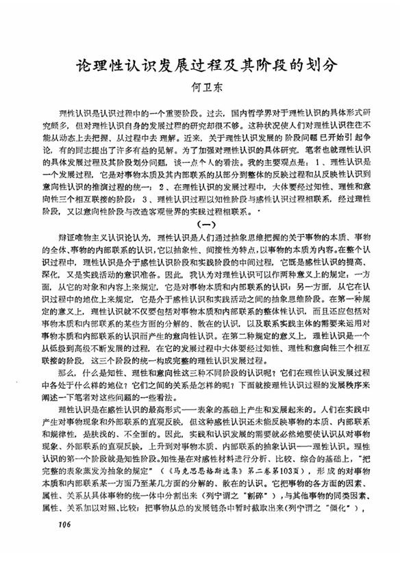 论理性认识发展过程及其阶段的划分