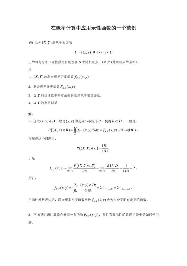 示性函数在概率计算中的应用
