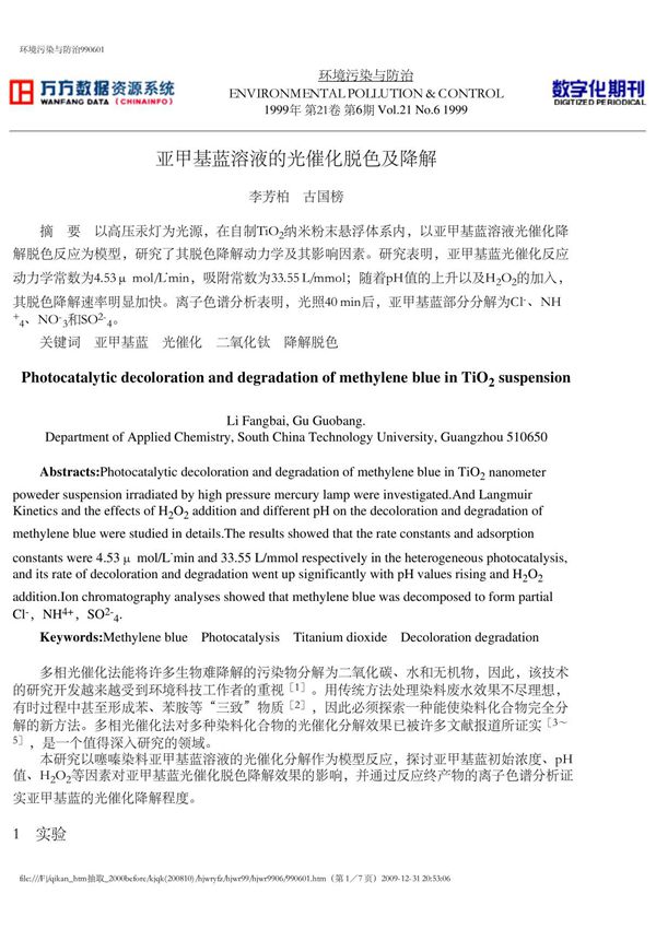 亚甲基蓝溶液的光催化脱色及降解