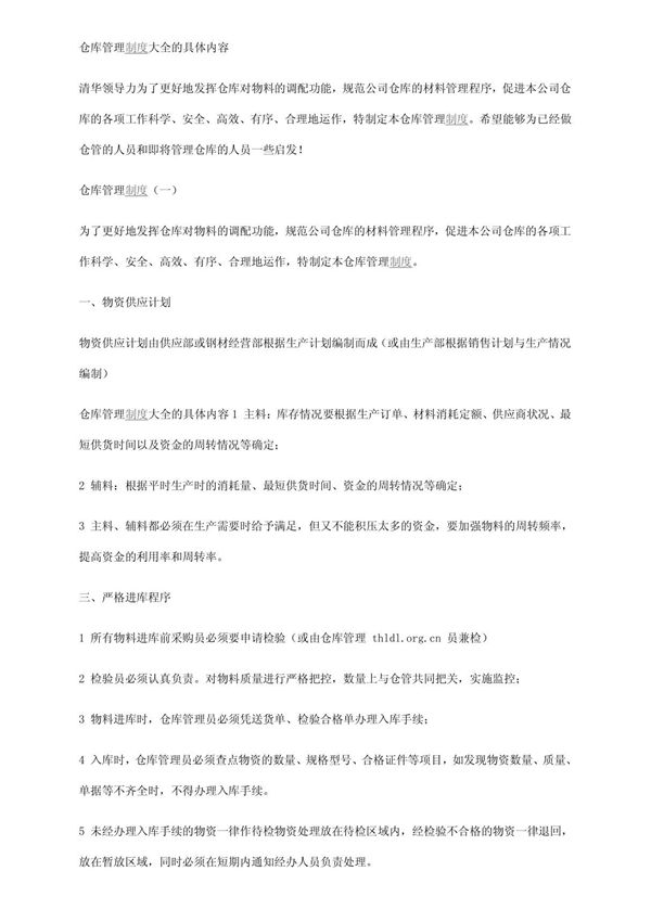 仓库管理制度大全