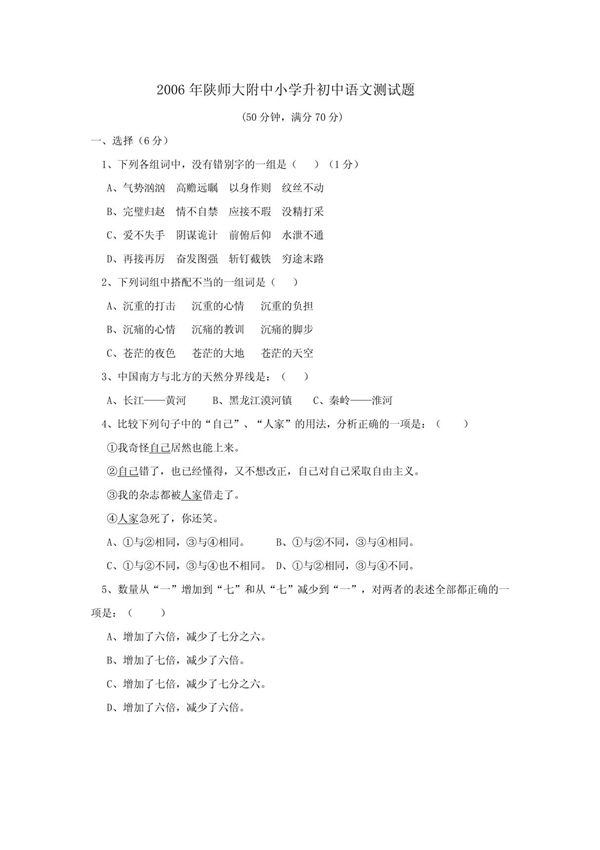 2006年陕师大附中小学升初中语文测试题