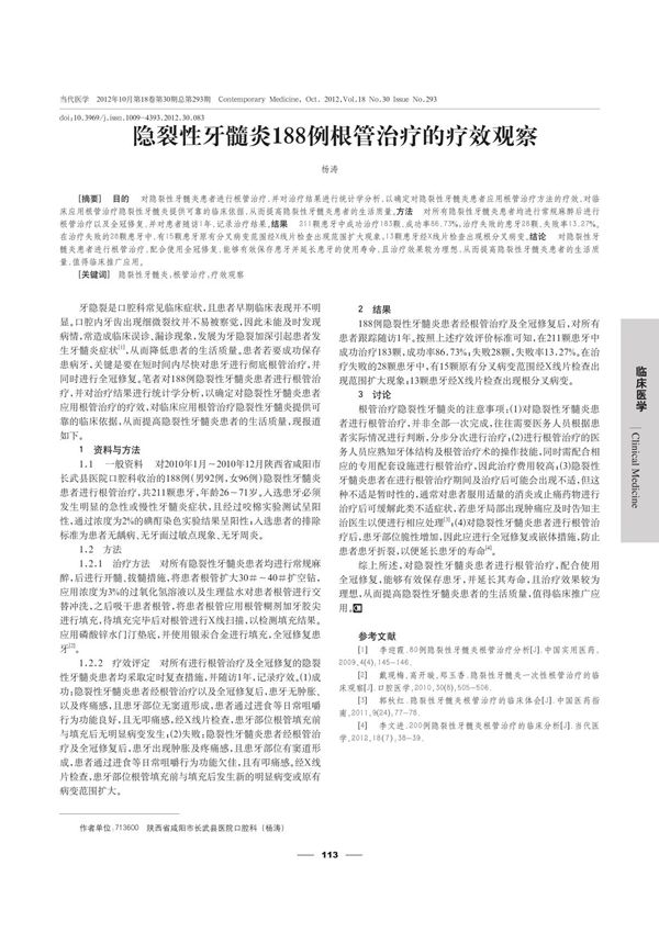 隐裂性牙髓炎188例根管治疗的疗效观察