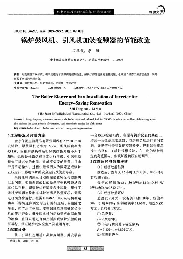锅炉鼓风机 引风机加装变频器的节能改造