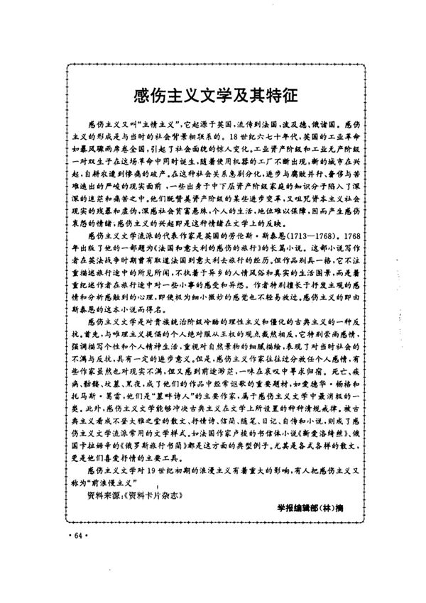 感伤主义文学及其特征