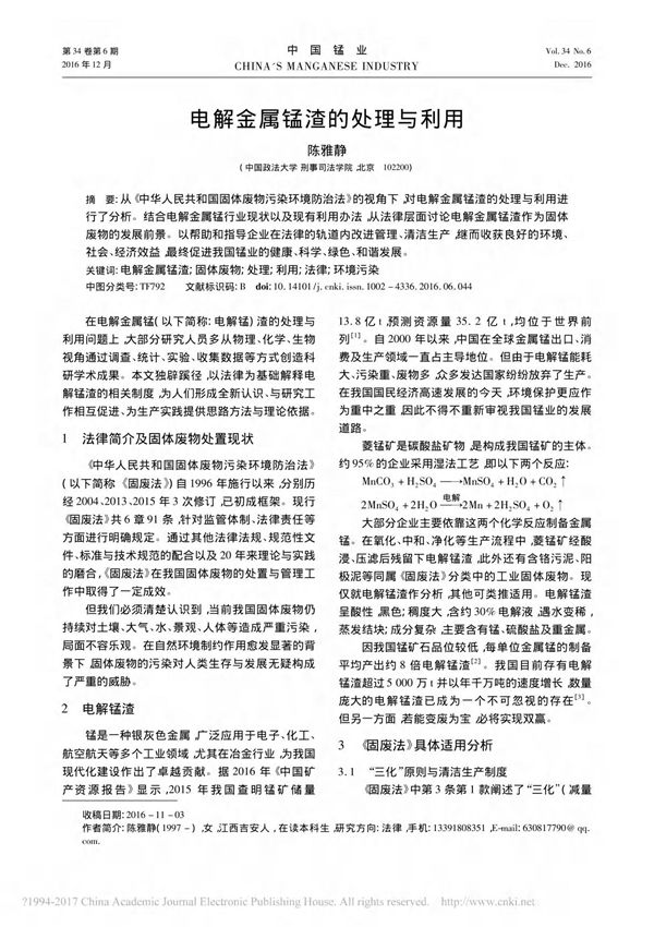 电解金属锰渣的处理与利用