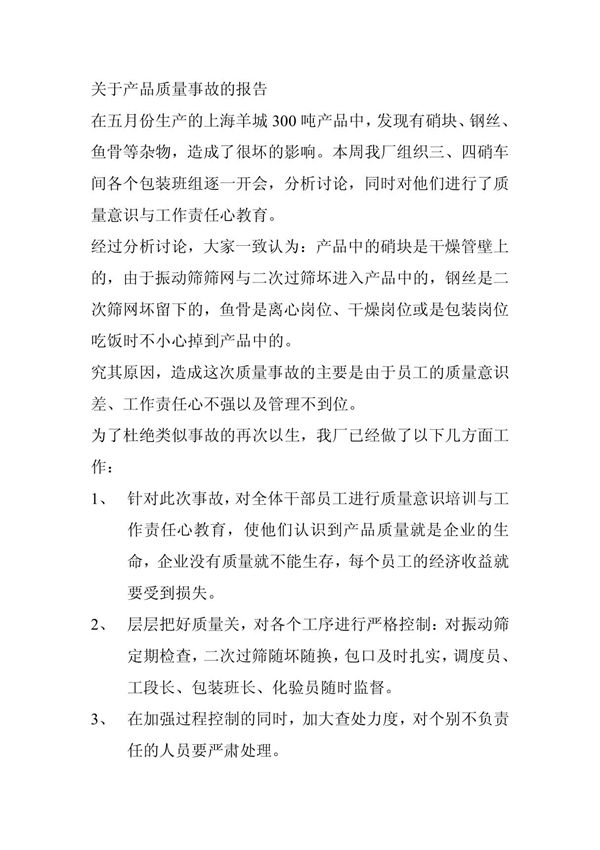关于产品质量事故的报告