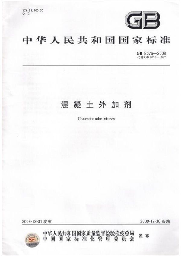 (08)GB8076-2008溷凝土外加剂(原版)