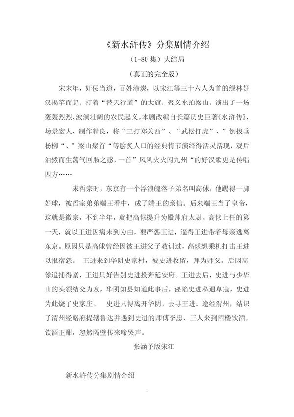 新水浒传分集剧情(80集剧情简介)