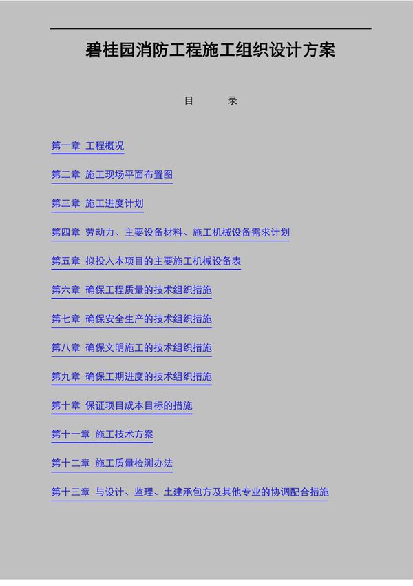 消防工程施工组织设计方案(完整版)