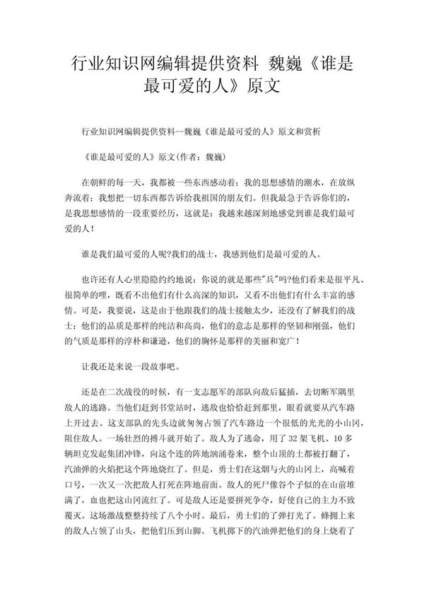 行业知识网编辑提供资料 魏巍《谁是最可爱的人》原文