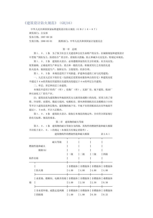 建筑设计防火规范(GBJ16)