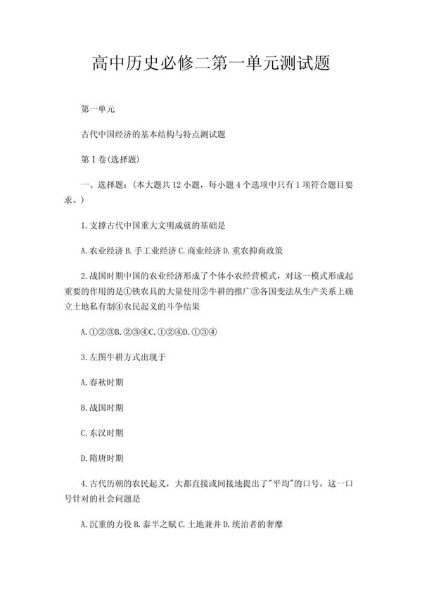 高中历史必修二第一单元测试题
