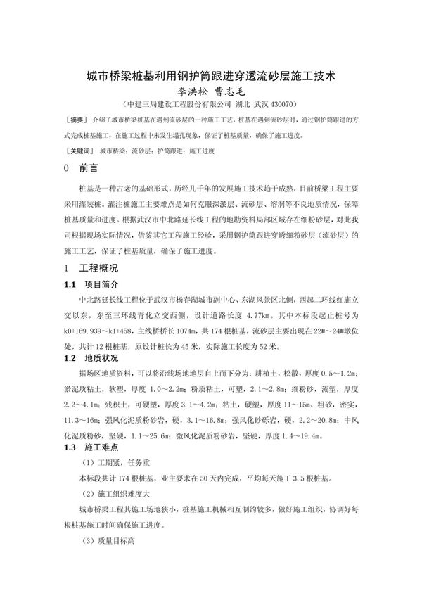 03-城市桥梁桩基利用钢护筒穿越流砂层施工技术