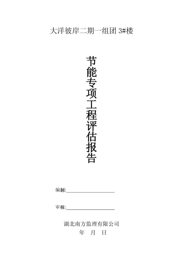节能验收监理竣工验收评估报告
