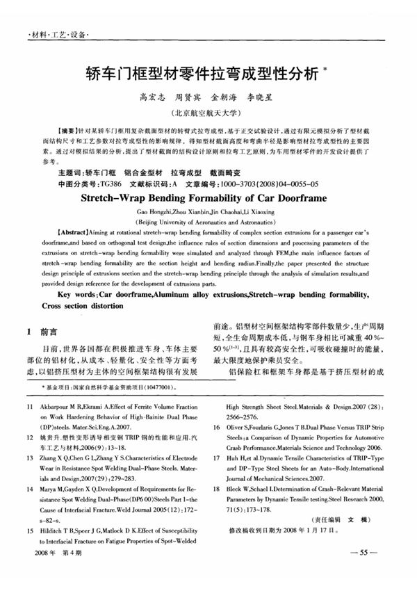 轿车门框型材零件拉弯成型性分析