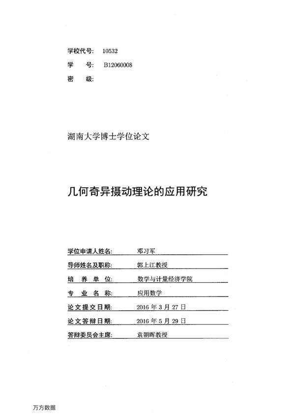 几何奇异摄动理论的应用研究